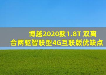 博越2020款1.8T 双离合两驱智联型4G互联版优缺点